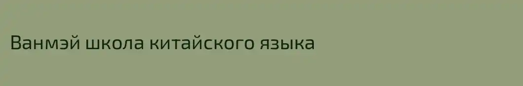 Ванмэй школа китайского языка 